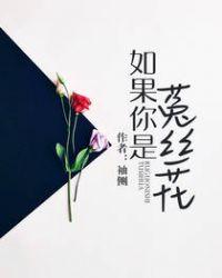 如果你是菟丝花番外婚后