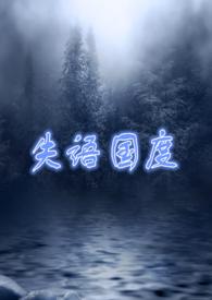 失语国度在线全文免费阅读