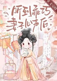 听到乖巧妻子心声后在线阅读