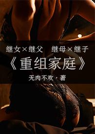 重组家庭(父女/母子) 无