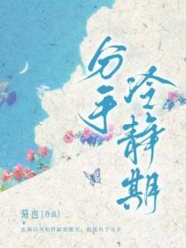 分手冷静期by葡也免费阅读无弹窗
