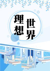 理想世界 电视剧