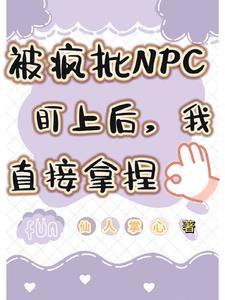 被疯批npc盯上后我直接拿捏免费阅读
