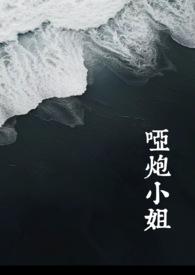 哑炮百科