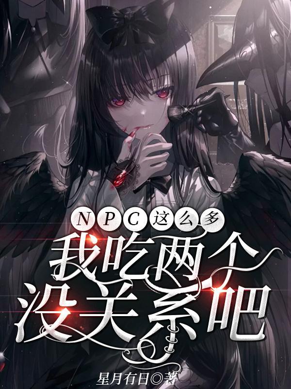 npc怎么又被我吓裂了肉