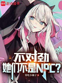 她们不是NPC? 第411章