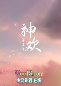 神欢西幻np