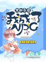 末世之后我成了野味漫画44章