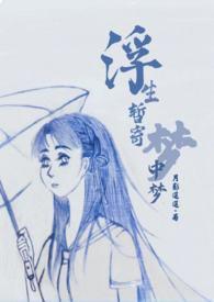 浮生暂寄梦中梦打一动物