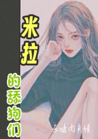 米拉的舔狗们 高hnp