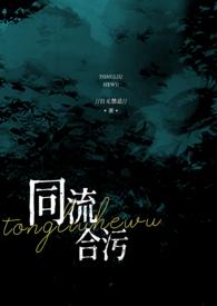 同流合污上一句是什么