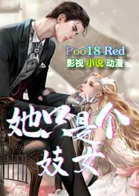 她只是个妓女刺猬免费阅读全文