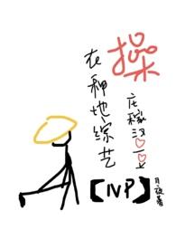 在种地综艺 糙庄稼汉爱豆