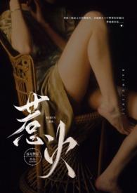 惹火(公媳)全文阅读免费