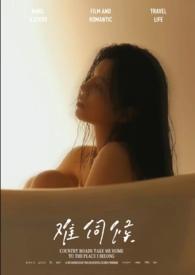 难伺候的人叫什么