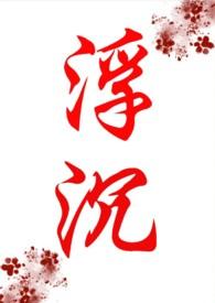 浮沉年代文np