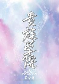 贵族学院npc但白月光