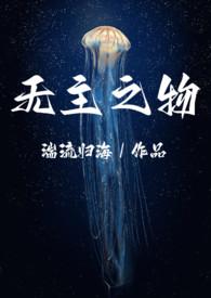 无主之作删减