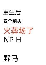 重生后四个前夫火葬场了笔趣阁