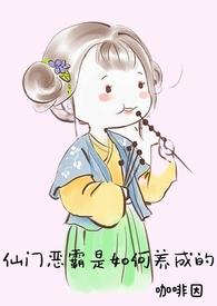 仙门暴发户