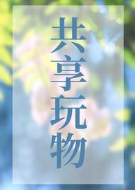 共享玩物np狐萝卜