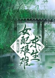 女配艰辛维持剧情中txt