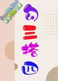 勾三搭四是指男人还是女人