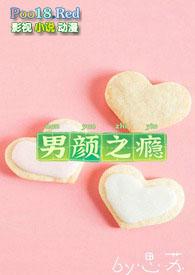 男颜之瘾讲的什么意千重