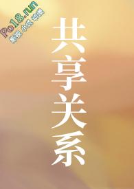 共享关系(NP)最新章节_
