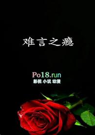 难言之瘾by花生嚼不动笔趣阁最新章节