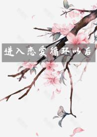 恋爱循环say no