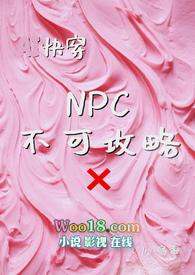 当我成为不可攻略NPC