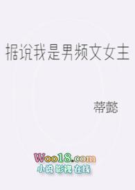 据说男主是我老婆宝书网