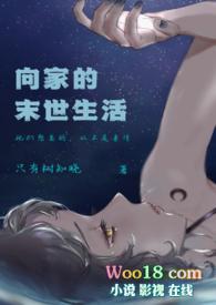 向家的末世生活by