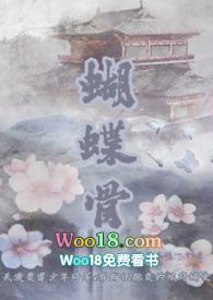 蝴蝶骨(古言 1v1)的目录