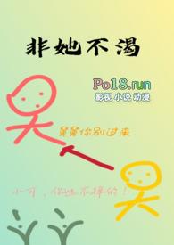 非她不渴(1V1)作者火懒完结