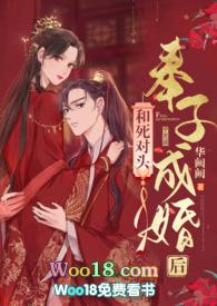 和死对头奉子成婚后 华阙阙