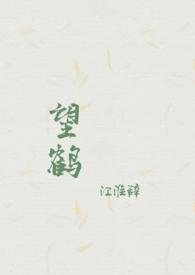 望鹤(父女1v1h)最新章节-望鹤(父女1v1h)T
