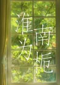 淮南为橘 淮北为枳地理知识