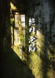 绝对沦陷(1v1 父女 h)作者惊春时全文完整版