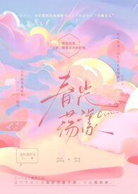 春光荡漾什么意思