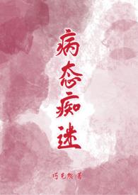 病态痴迷po巧克熊