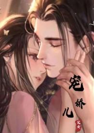 宠娇儿by灵芝