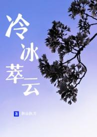 冷冰萃云by秋山执刀 TXT