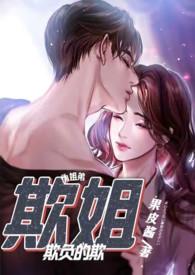 欺姐全文免费阅读