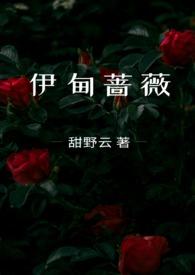 伊甸蔷薇笔趣阁
