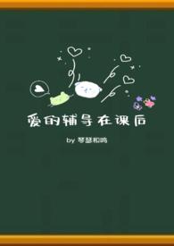 爱的辅导课后by琴瑟和鸣