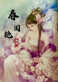春闺秘史在线阅读