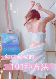 勾引叔叔的101种方法(1V1H)免费阅读