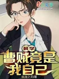 柯学曹贼竟是我自己 绀海之灵